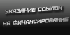 Формулировки ссылок на источники финансирования, использование ЦКП и указание аффилиации