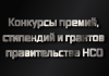 Конкурсы премий, стипендий и грантов правительства НСО