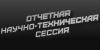 Отчетная научно-техническая сессия ФИЦ ИВТ за 2025 год