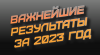 Важнейшие результаты ФИЦ ИВТ за 2023 год